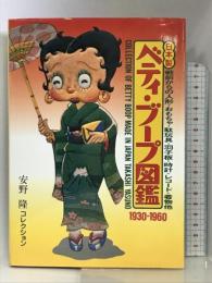 日本製ベティ・ブープ図鑑 1930‐1960―安野隆コレクション 光芸出版 安野隆