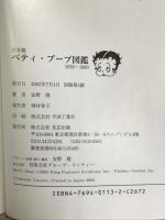 日本製ベティ・ブープ図鑑 1930‐1960―安野隆コレクション 光芸出版 安野隆