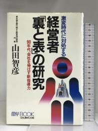 激変時代に対処する経営者「裏と表」の研究―90年代、会社を伸ばす新指導力 (マイ・ブック) 文化創作出版 山田 智彦