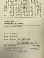 激変時代に対処する経営者「裏と表」の研究―90年代、会社を伸ばす新指導力 (マイ・ブック) 文化創作出版 山田 智彦