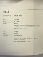 空襲の樹 (論創ノベルス 001) 論創社 三咲光郎