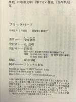 ブラックバード 祥伝社 安東能明
