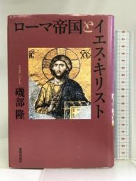 ローマ帝国とイエス・キリスト 新教出版社 磯部隆