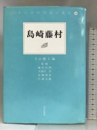 島崎藤村 (日本文学研究論文集成)
