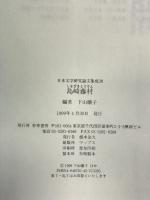 島崎藤村 (日本文学研究論文集成)