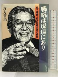 戦略は現場にあり―松下電器・谷井昭雄社長の経営 講談社 片方 善治