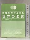 幸福を呼びよせる世界の名言 はまの出版 名言発掘研究会
