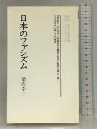 日本のファシズム (教育社歴史新書 日本史 148) ニュートンプレス 栄沢 幸二