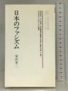 日本のファシズム (教育社歴史新書 日本史 148) ニュートンプレス 栄沢 幸二