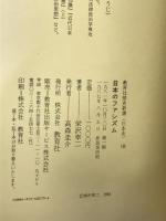 日本のファシズム (教育社歴史新書 日本史 148) ニュートンプレス 栄沢 幸二