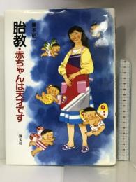 胎教・赤ちゃんは天才です 潮文社 関本 昭一