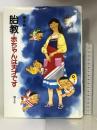 胎教・赤ちゃんは天才です 潮文社 関本 昭一