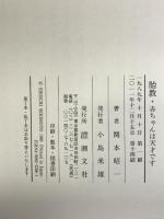 胎教・赤ちゃんは天才です 潮文社 関本 昭一