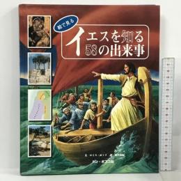絵で見るイエスを知る58の出来事 ドン・ボスコ社 ロイス・ロック