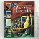 絵で見るイエスを知る58の出来事 ドン・ボスコ社 ロイス・ロック
