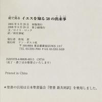 絵で見るイエスを知る58の出来事 ドン・ボスコ社 ロイス・ロック