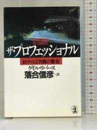 ザ・プロフェッショナル―対テロ工作員(カウンター・テロリスト)の警告 (光文社文庫) 光文社 ゲイル リバース