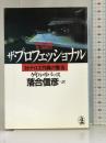 ザ・プロフェッショナル―対テロ工作員(カウンター・テロリスト)の警告 (光文社文庫) 光文社 ゲイル リバース