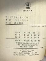 ザ・プロフェッショナル―対テロ工作員(カウンター・テロリスト)の警告 (光文社文庫) 光文社 ゲイル リバース