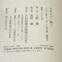 日本のプー横丁―私的な、あまりにも私的な児童文学史 光村図書出版 上野 瞭