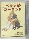 ベルナとガーランド―盲導犬ものがたり (単行本コミックス) KADOKAWA 郡司 ななえ