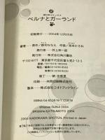 ベルナとガーランド―盲導犬ものがたり (単行本コミックス) KADOKAWA 郡司 ななえ