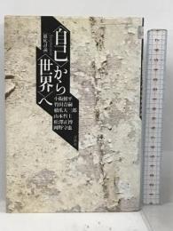 徹底討論「自己」から「世界」へ 春秋社 小阪修平