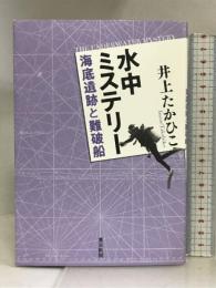水中ミステリー　海底遺跡と難破船 東京新聞 井上たかひこ