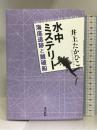 水中ミステリー　海底遺跡と難破船 東京新聞 井上たかひこ