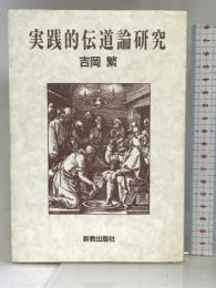 実践的伝道論研究 新教出版社 吉岡 繁