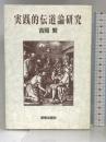実践的伝道論研究 新教出版社 吉岡 繁