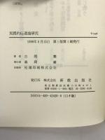 実践的伝道論研究 新教出版社 吉岡 繁