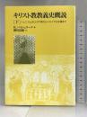 キリスト教教義史概説〈下〉ヘレニズム的ユダヤ教からニカイア公会議まで 教文館 カールマン バイシュラーク