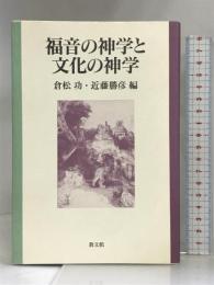 福音の神学と文化の神学 教文館 倉松功