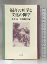 福音の神学と文化の神学 教文館 倉松功