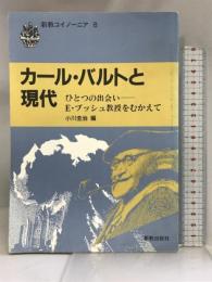 カール・バルトと現代―ひとつの出会い―E.ブッシュ教授をむかえて (新教コイノ-ニア) 新教出版社 エ-バ-ハルト・ブッシュ