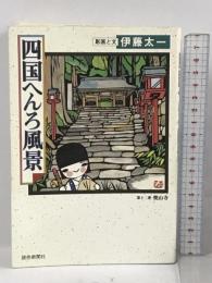 四国へんろ風景 読売新聞社 伊藤太一