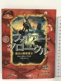 ファイアー・クロニクル: 最古の魔術書II あすなろ書房 ジョン・スティーブンス