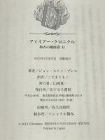 ファイアー・クロニクル: 最古の魔術書II あすなろ書房 ジョン・スティーブンス