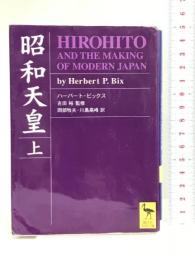 昭和天皇（上） (講談社学術文庫) 講談社 ハーバート・ビックス