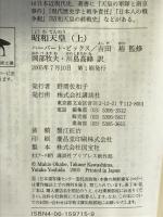 昭和天皇（上） (講談社学術文庫) 講談社 ハーバート・ビックス