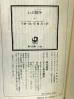 わが闘争(下)―国家社会主義運動(角川文庫) KADOKAWA アドルフ・ヒトラー