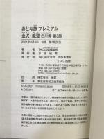 おとな旅プレミアム 金沢・能登 白川郷 第3版 TAC出版 TAC出版編集部