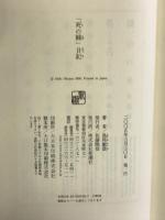 「死の棘」日記 新潮社 島尾 敏雄