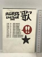 渋谷すばる LIVE TOUR 2016 歌(初回プレス仕様) ジェイストーム 渋谷すばる 2枚組 [Blu-ray]