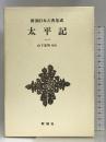 太平記（1） 新潮日本古典集成 第15回 新潮社  山下宏明