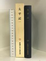 太平記（1） 新潮日本古典集成 第15回 新潮社  山下宏明