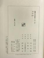 太平記（1） 新潮日本古典集成 第15回 新潮社  山下宏明