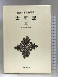 太平記 (3) (新潮日本古典集成) 新潮社 山下 宏明