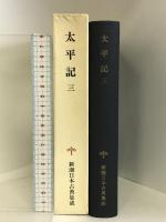 太平記 (3) (新潮日本古典集成) 新潮社 山下 宏明